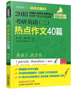 2018考研英語（二）熱點作文40篇（第4版）