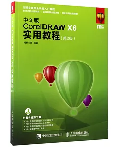 中文版CorelDRAW X6實用教程（第2版）