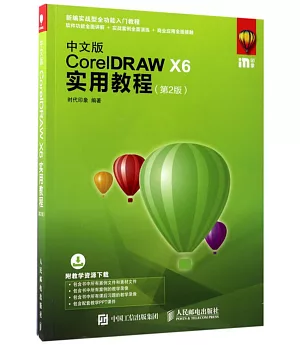 中文版CorelDRAW X6實用教程（第2版）