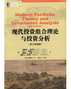 現代投資組合理論與投資分析（原書第9版）