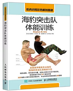肌肉訓練彩色解剖圖譜：海豹突擊隊體能訓練