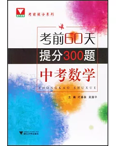 考前60天，提分300題 ：中考數學