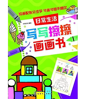 寫寫擦擦畫畫書：日常生活