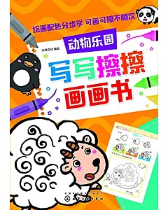 寫寫擦擦畫畫書：動物樂園