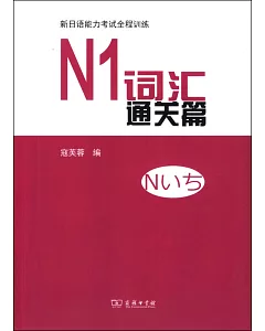 新日語能力考試全程訓練：N1詞匯通關篇