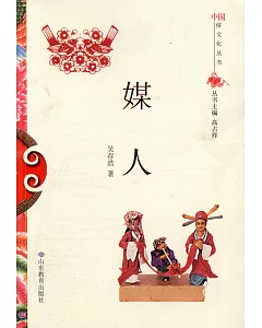 中國俗文化叢書：媒人