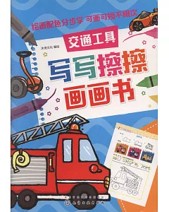 寫寫擦擦畫畫書：交通工具