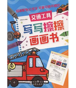 寫寫擦擦畫畫書：交通工具