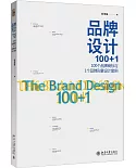 品牌設計100+1：100個品牌商標與1個品牌形象設計案例