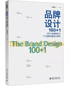 品牌設計100+1：100個品牌商標與1個品牌形象設計案例