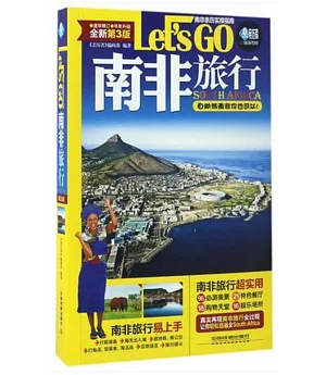 南非旅行Let』s Go（全新第3版）