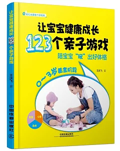 讓寶寶健康成長123個親子游戲：陪寶寶「玩」出好體格