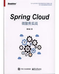 Spring Cloud微服務實戰