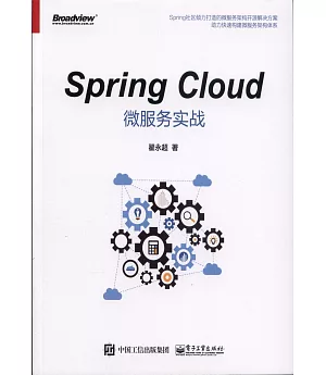 Spring Cloud微服務實戰