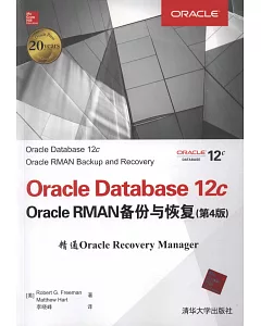 Oracle Database 12c Oracle RMAN備份與恢復(第4版)