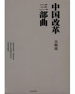 中國改革三部曲（全3冊）