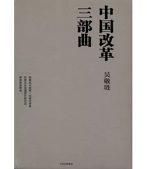 中國改革三部曲（全3冊）
