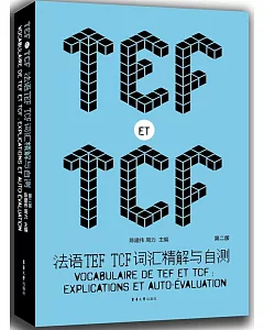 法語TEF TCF詞匯精解與自測（第二版）