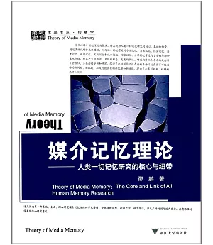 媒介記憶理論--人類一切記憶研究的核心與紐帶