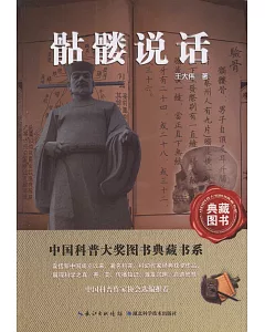 中國科普大獎圖書典藏書系：骷髏說話