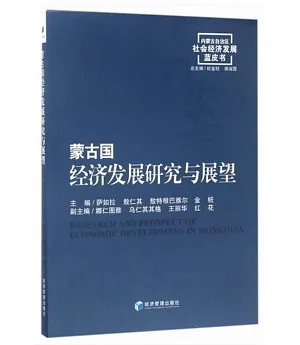 蒙古國經濟發展研究與展望