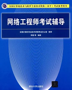 全國計算機技術與軟件專業技術資格（水平）考試參考用書：網絡工程師考試輔導