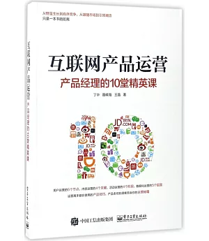 互聯網產品運營：產品經理的10堂經營課