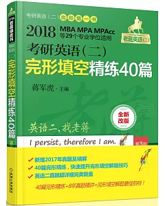 2018老蔣綠皮書考研英語（二）完形填空精練40篇（第3版）