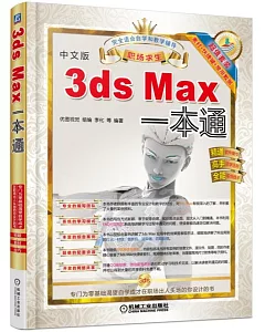 中文版3ds Max一本通