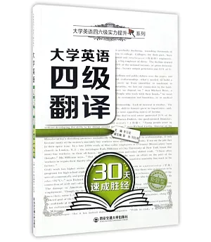 大學四級翻譯30天速成勝經