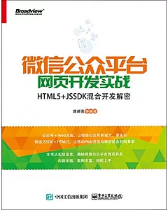 微信公眾平台網頁開發實戰：HTML5+JSSDK混合開發解密