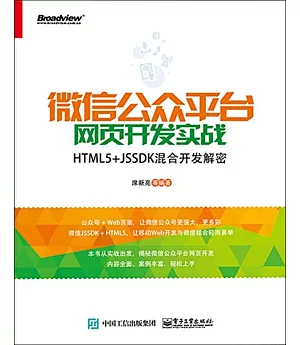 微信公眾平台網頁開發實戰：HTML5+JSSDK混合開發解密