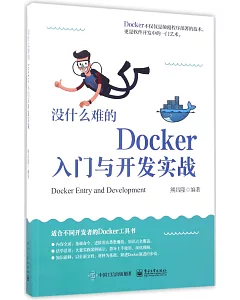 沒什麽難的Docker入門與開發實戰