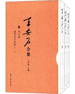 王安石全集（第五冊.第六冊.第七冊）：臨川先生文集