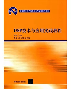 DSP技術與應用實踐教程