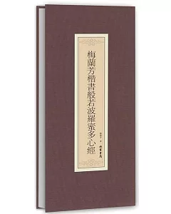 梅蘭芳楷書般若波羅蜜多心經