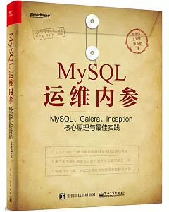 MySQL運維內參：MySQL、Galera、Inception核心原理與最佳實踐