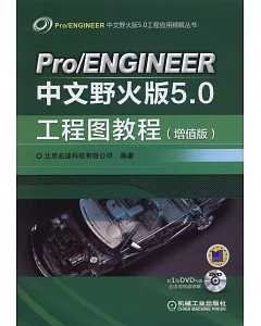 Pro/ENGINEER中文野火版5.0工程圖教程(增值版)