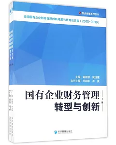 國有企業財務管理轉型與創新(上下)