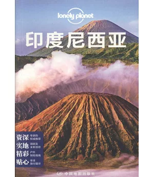 Lonely Planet孤獨星球：印度尼西亞(2017年版)