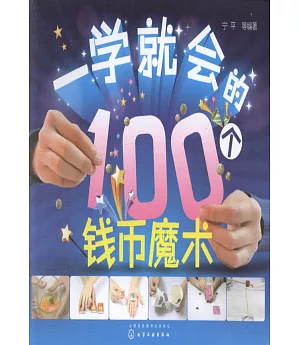 一學就會的100個錢幣魔術