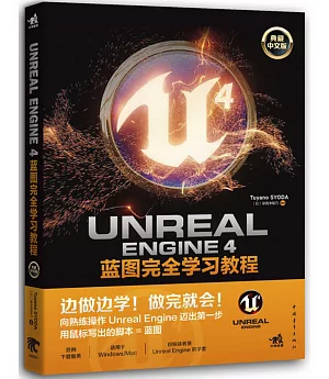 Unreal Engine 4藍圖完全學習教程（典藏中文版）
