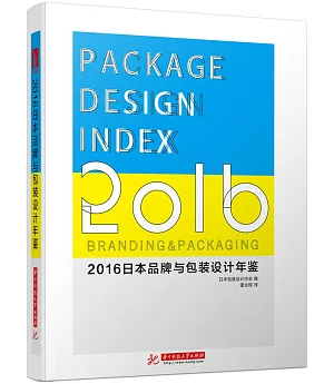 2016日本品牌與包裝設計年鑒