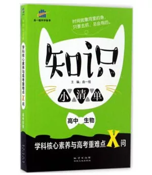 知識小清單：高中生物.學科核心素養與高考重難點X問