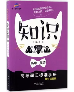 知識小清單：高中英語.高考詞匯標准手冊(教材話題版)