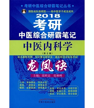 2018考研中醫綜合研霸筆記：中醫內科學 龍鳳訣（第2版）