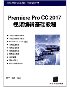 Premiere Pro CC 2017視頻編輯基礎教程