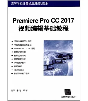 Premiere Pro CC 2017視頻編輯基礎教程