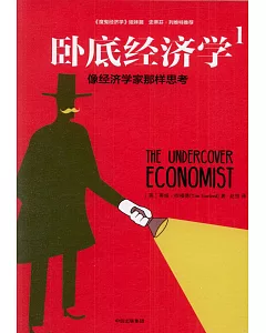 卧底經濟學（1）：像經濟學家那樣思考