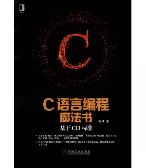 C語言編程魔法書：基於C11標准